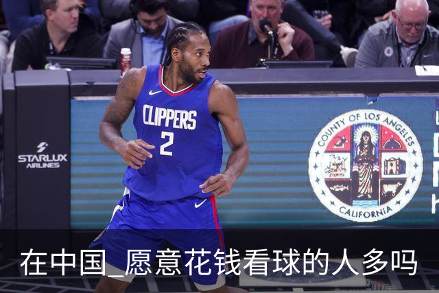 在中国 愿意花钱看球的人多吗